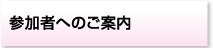 参加者へのご案内