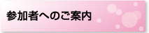 参加者・発表者へのご案内