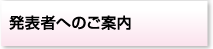 発表者へのご案内