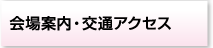 会場案内
