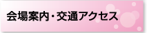 会場案内