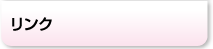 リンク