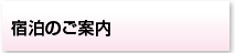 宿泊のご案内