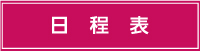 日程表