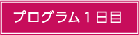 日程表1日目