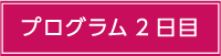 日程表2日目