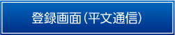 登録画面（平文通信）