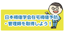 日本褥瘡学会在宅褥瘡予防・管理師を取得しよう!