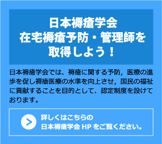 日本褥瘡学会在宅褥瘡予防・管理師を取得しよう！