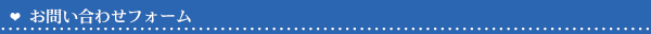 お問い合わせフォーム