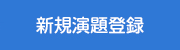 新規演題登録