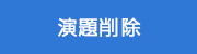 削除