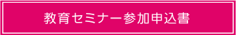 教育セミナー申込書