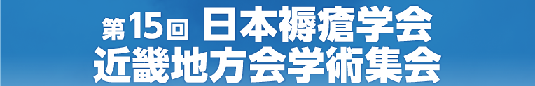 第15回日本褥瘡学会近畿地方会学術集会
