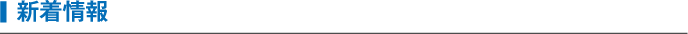 新着情報