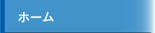 ホーム
