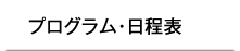 プログラム