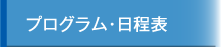 プログラム