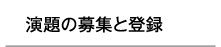 演題の募集と登録