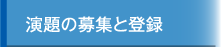 演題の募集と登録