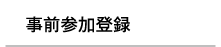 事前参加登録