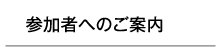 参加者へのご案内