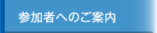 参加者へのご案内