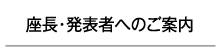 座長・発表者へのご案内
