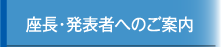 座長・発表者へのご案内