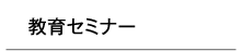 教育セミナー