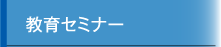 教育セミナー
