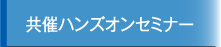 共催ハンズオンセミナー