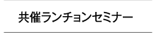 共催ランチョンセミナー