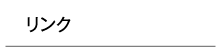 リンク