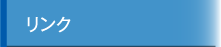 リンク