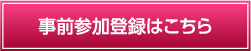 事前参加登録はこちらから