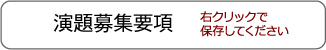 演題募集要項