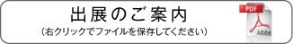 出展のご案内