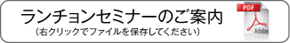ランチョンセミナーのご案内