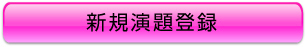 新規演題登録