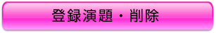 新規演題登録・削除