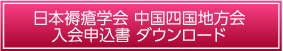 日本褥瘡学会　中国四国地方会入会申込書