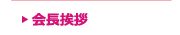 会長挨拶