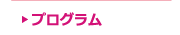 プログラム