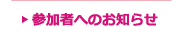 参加者へのお知らせ