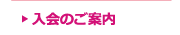 入会のご案内