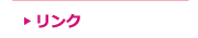 リンク