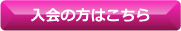 入会の方はこちら