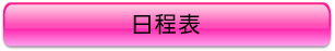 日程表