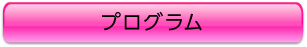 プログラム